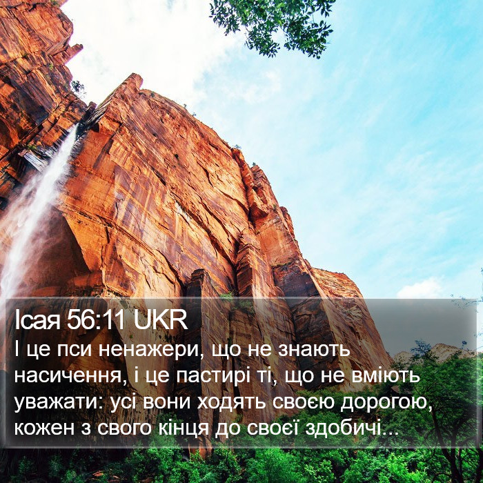 Ісая 56:11 UKR Bible Study