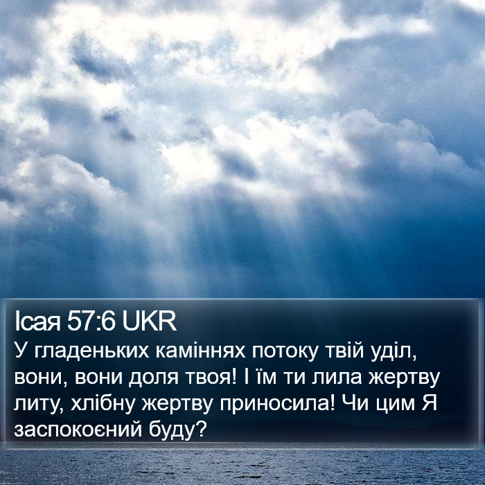 Ісая 57:6 UKR Bible Study