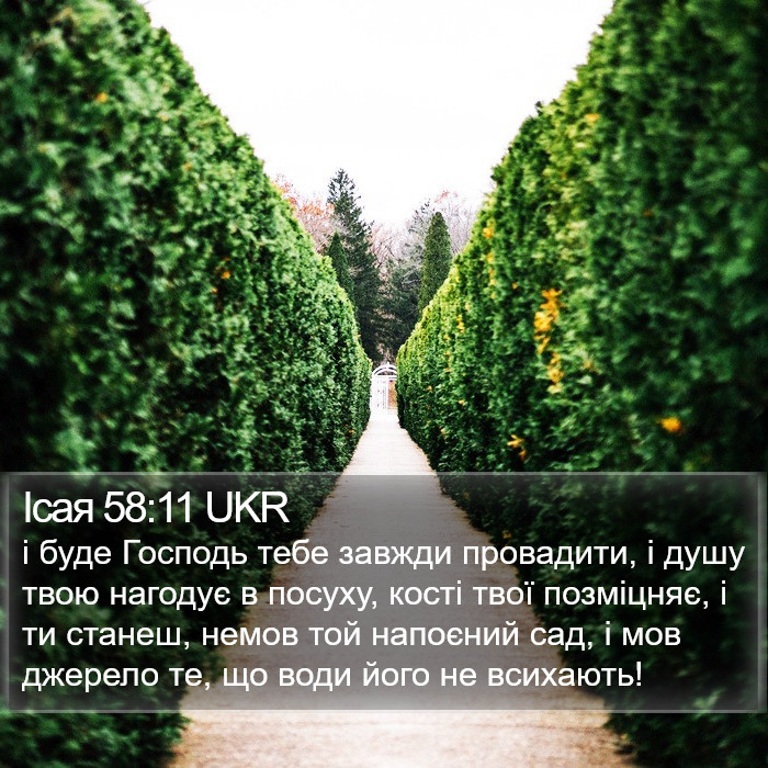 Ісая 58:11 UKR Bible Study
