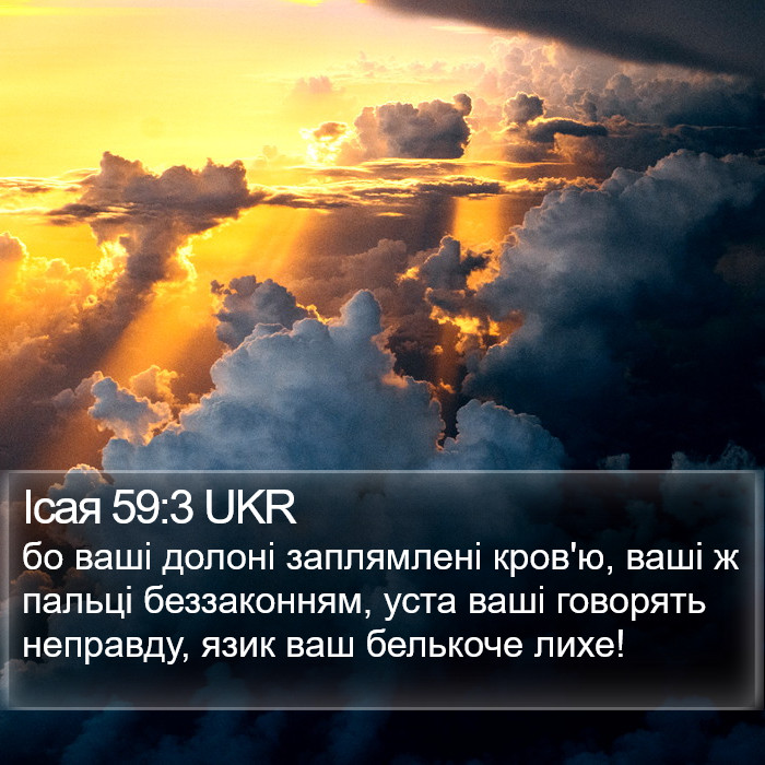 Ісая 59:3 UKR Bible Study