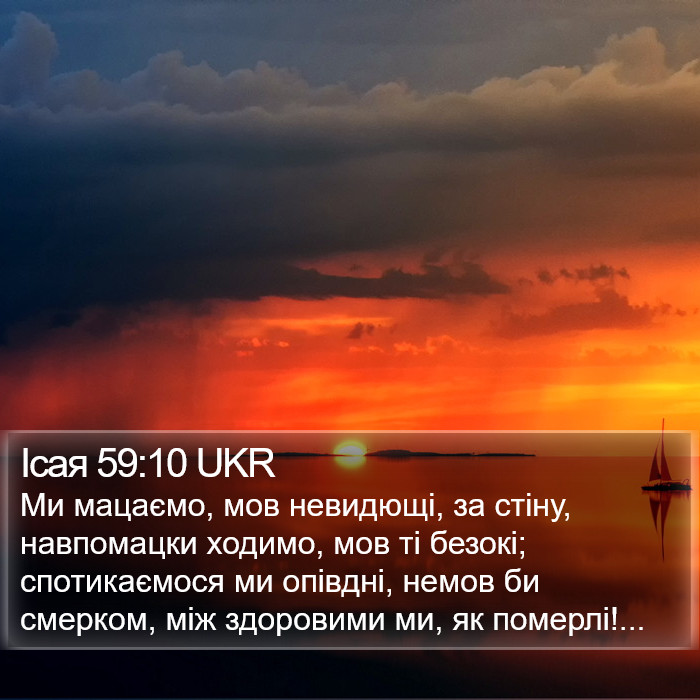 Ісая 59:10 UKR Bible Study