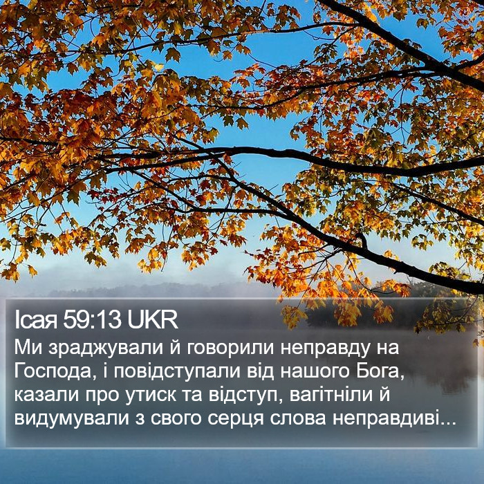 Ісая 59:13 UKR Bible Study