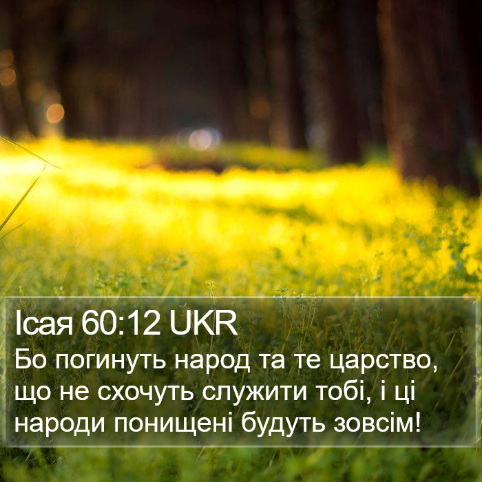 Ісая 60:12 UKR Bible Study