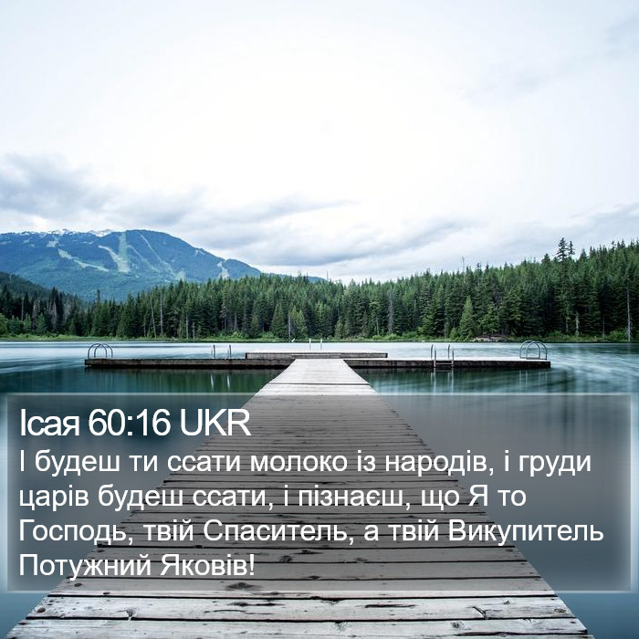 Ісая 60:16 UKR Bible Study