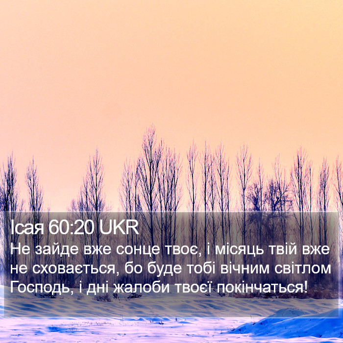 Ісая 60:20 UKR Bible Study