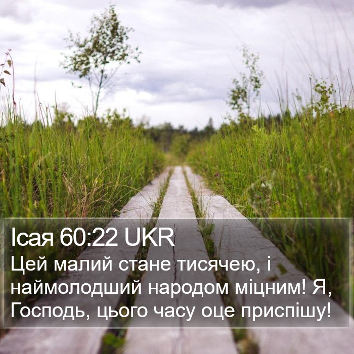 Ісая 60:22 UKR Bible Study