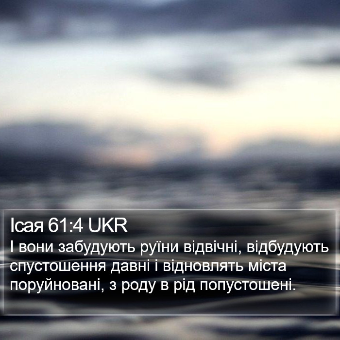Ісая 61:4 UKR Bible Study