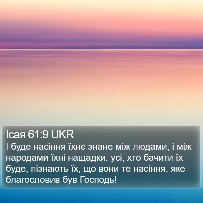 Ісая 61:9 UKR Bible Study