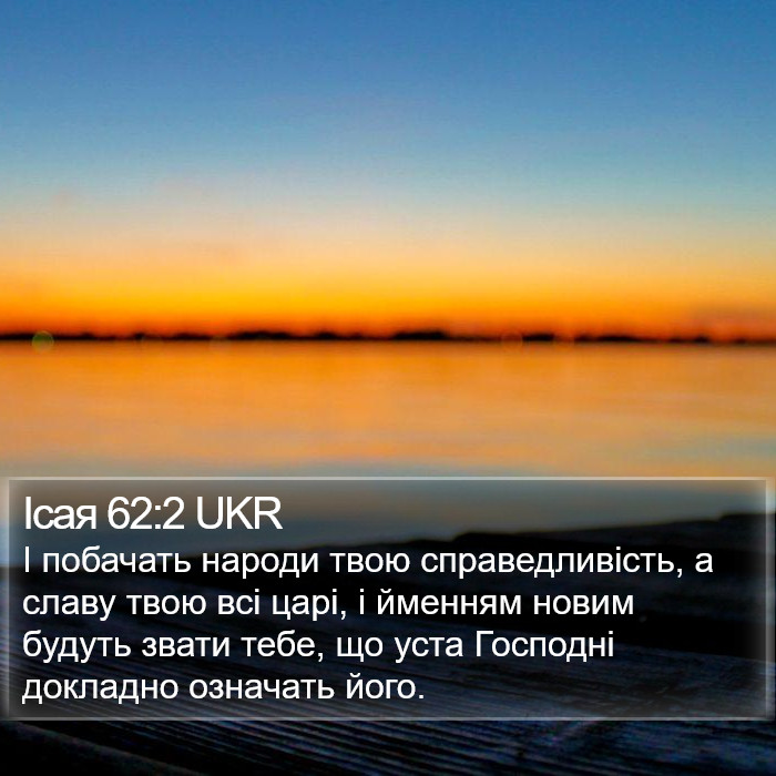 Ісая 62:2 UKR Bible Study