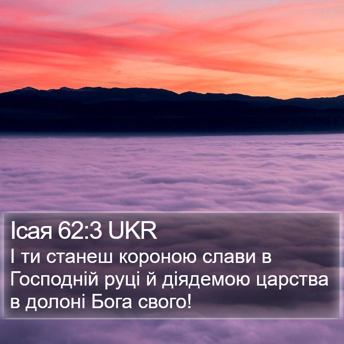 Ісая 62:3 UKR Bible Study