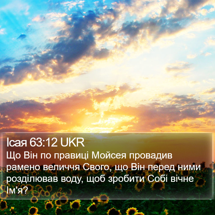 Ісая 63:12 UKR Bible Study