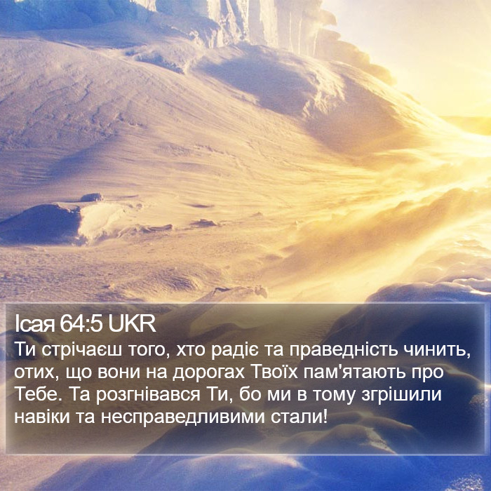 Ісая 64:5 UKR Bible Study