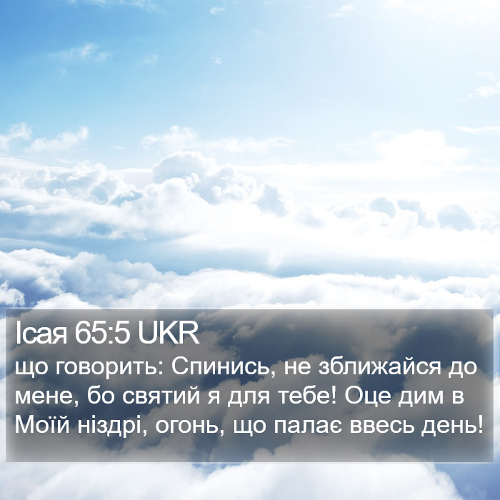 Ісая 65:5 UKR Bible Study