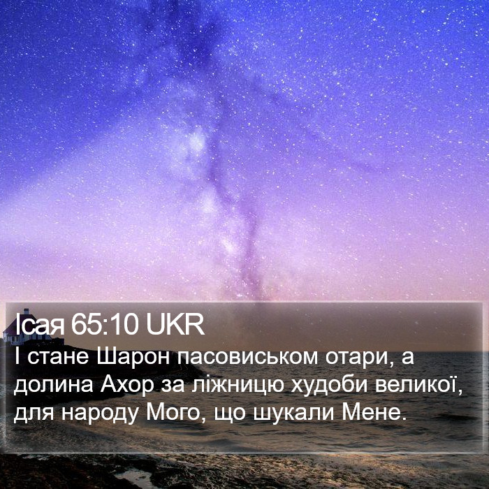 Ісая 65:10 UKR Bible Study