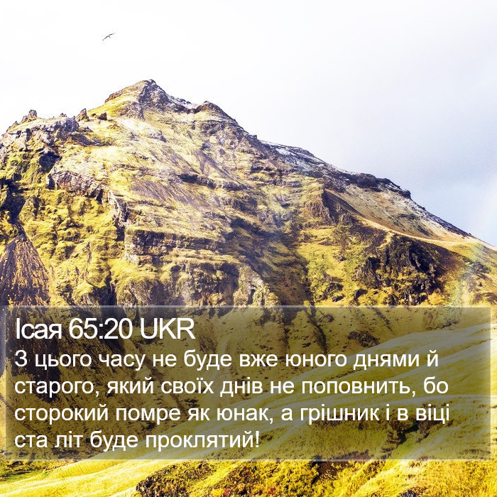 Ісая 65:20 UKR Bible Study