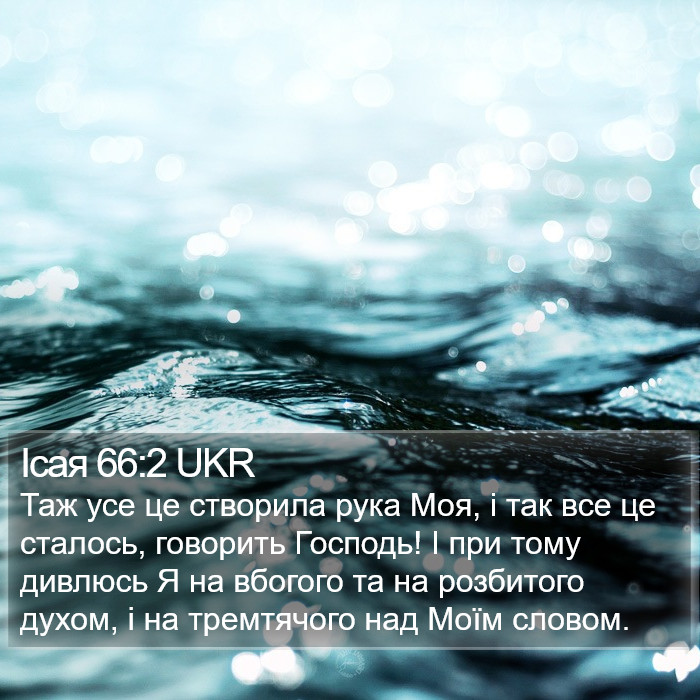 Ісая 66:2 UKR Bible Study