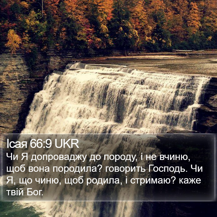 Ісая 66:9 UKR Bible Study