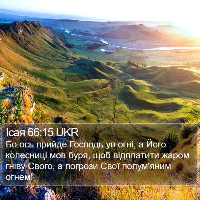 Ісая 66:15 UKR Bible Study