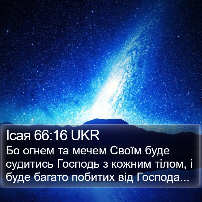 Ісая 66:16 UKR Bible Study