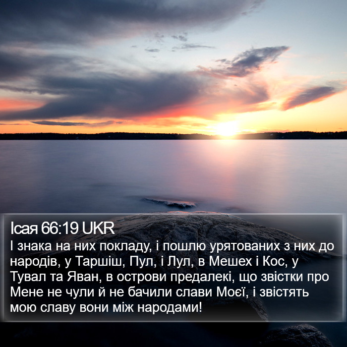 Ісая 66:19 UKR Bible Study