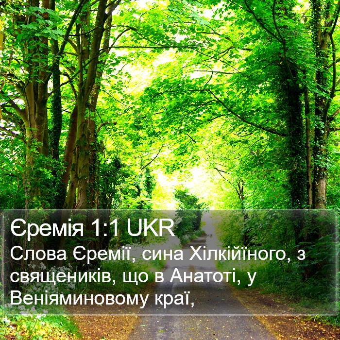 Єремія 1:1 UKR Bible Study