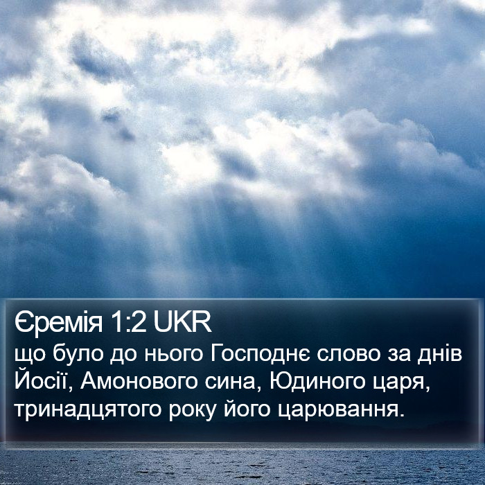 Єремія 1:2 UKR Bible Study