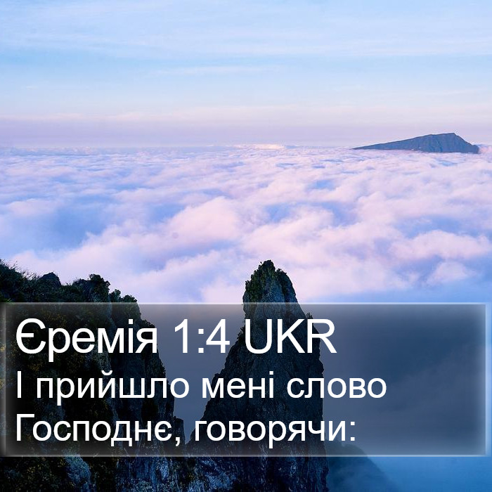 Єремія 1:4 UKR Bible Study