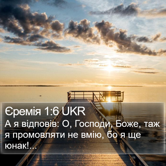 Єремія 1:6 UKR Bible Study