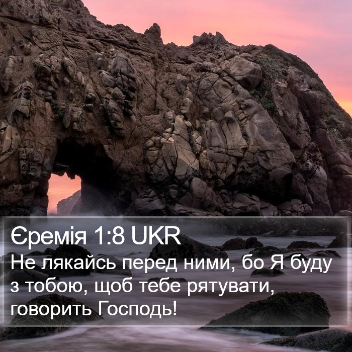 Єремія 1:8 UKR Bible Study