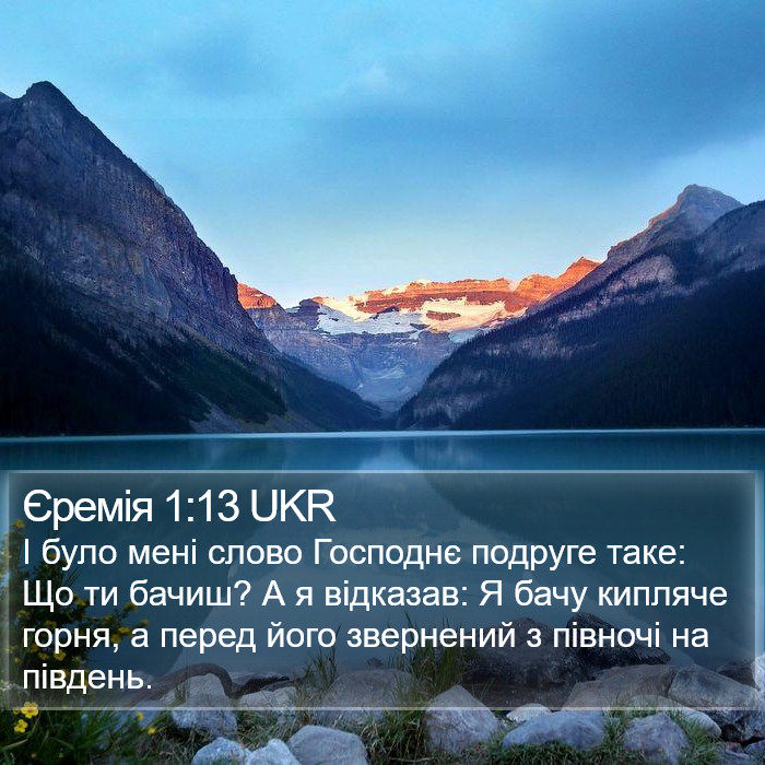 Єремія 1:13 UKR Bible Study