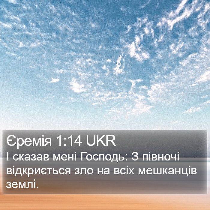 Єремія 1:14 UKR Bible Study