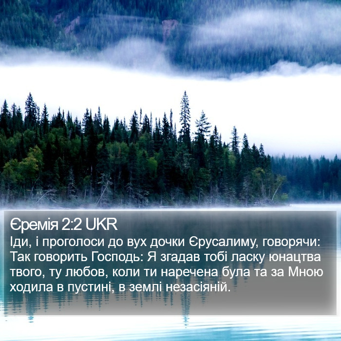 Єремія 2:2 UKR Bible Study
