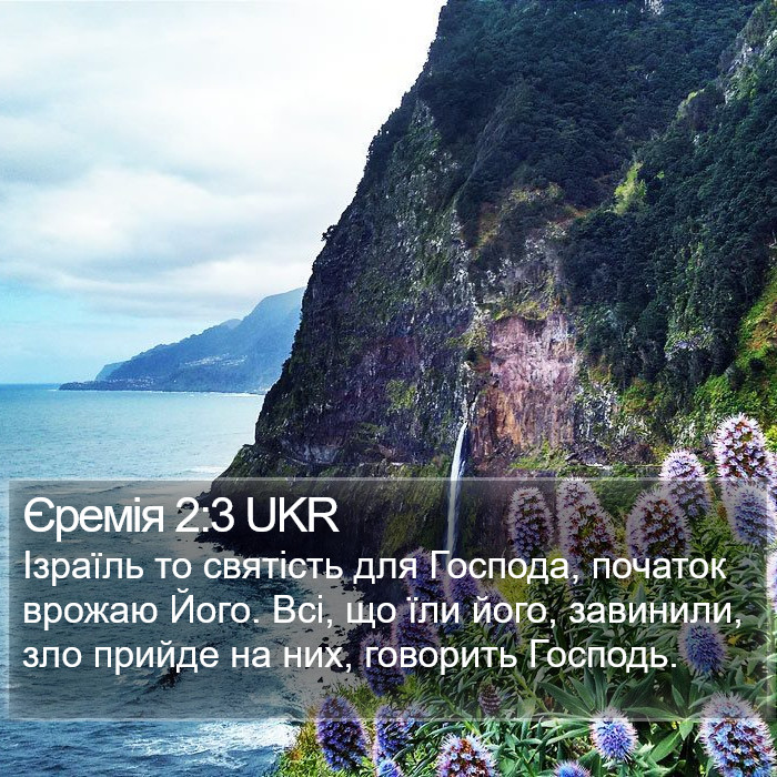 Єремія 2:3 UKR Bible Study