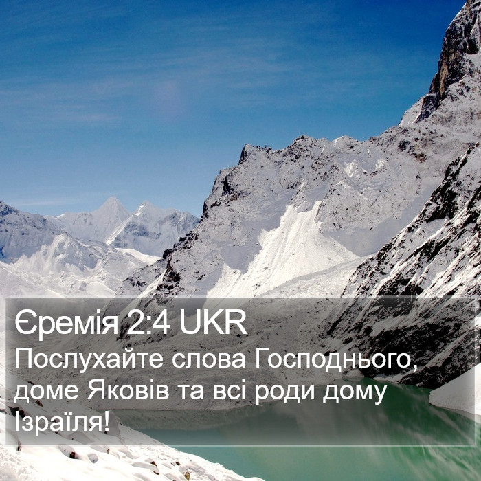 Єремія 2:4 UKR Bible Study
