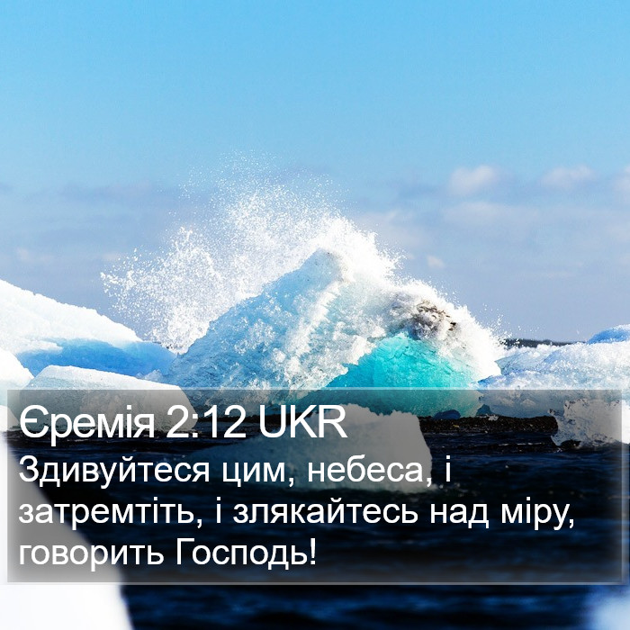 Єремія 2:12 UKR Bible Study