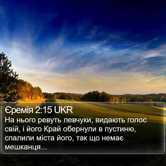 Єремія 2:15 UKR Bible Study