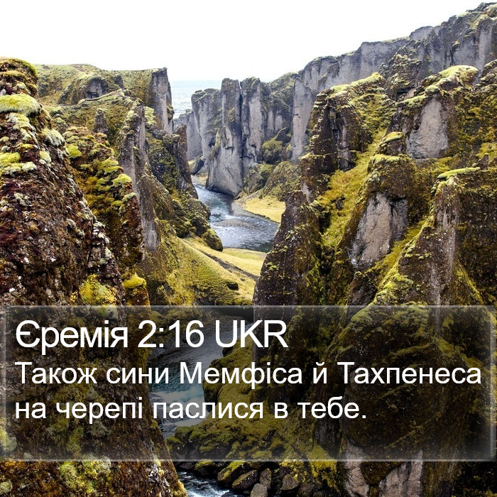Єремія 2:16 UKR Bible Study