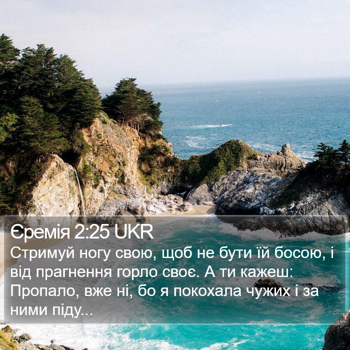 Єремія 2:25 UKR Bible Study