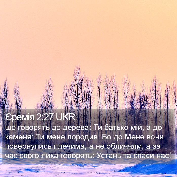 Єремія 2:27 UKR Bible Study