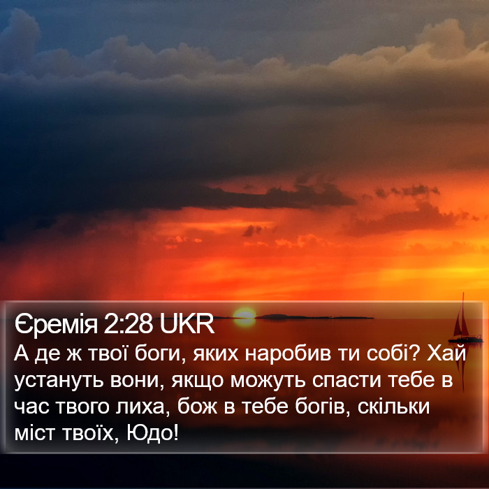 Єремія 2:28 UKR Bible Study
