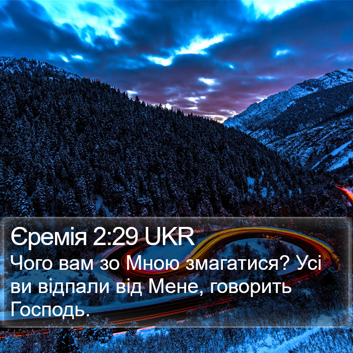 Єремія 2:29 UKR Bible Study