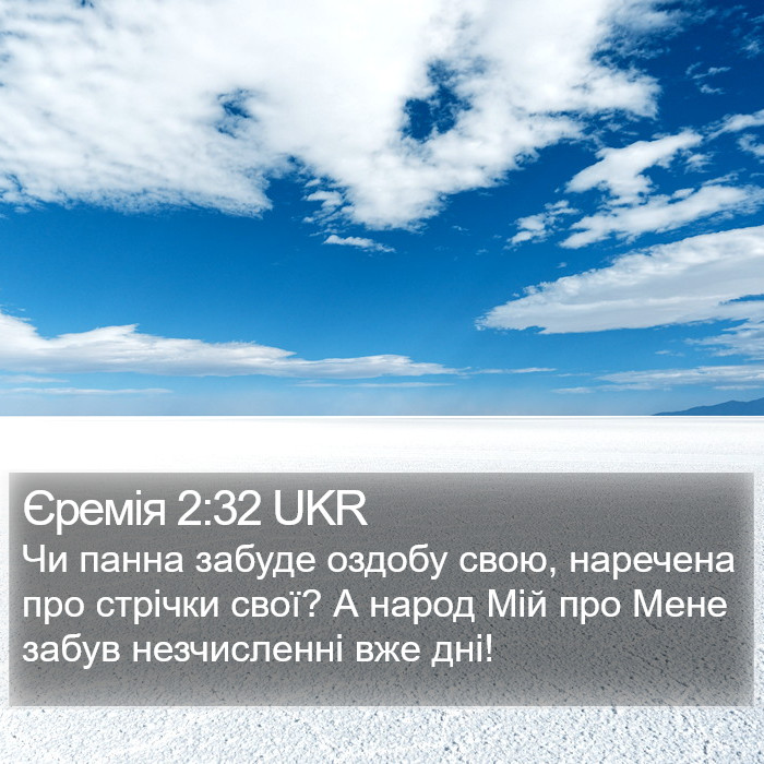 Єремія 2:32 UKR Bible Study