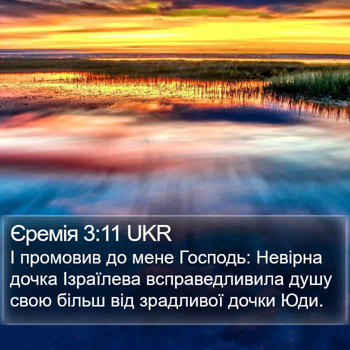 Єремія 3:11 UKR Bible Study