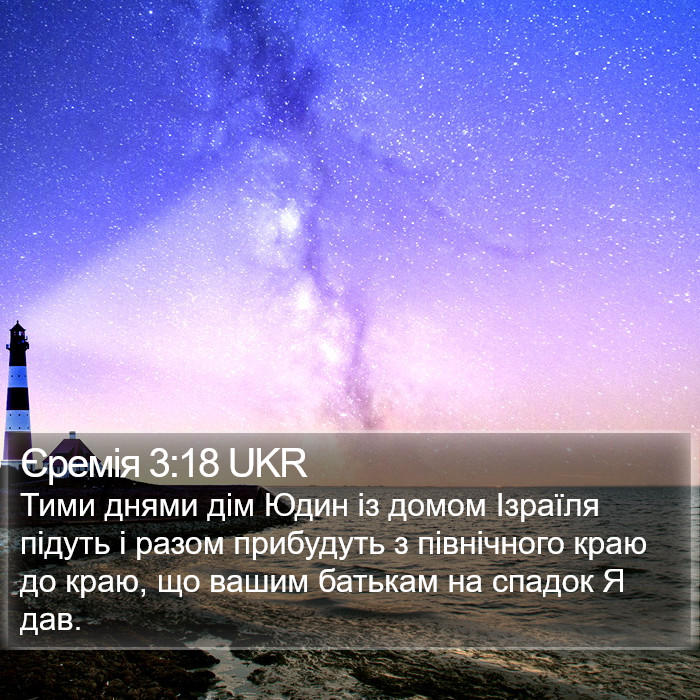 Єремія 3:18 UKR Bible Study