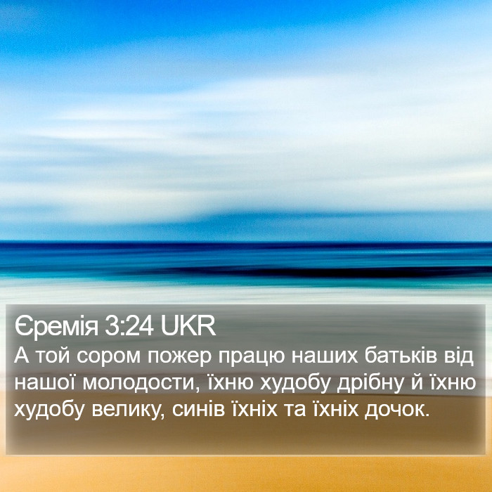 Єремія 3:24 UKR Bible Study