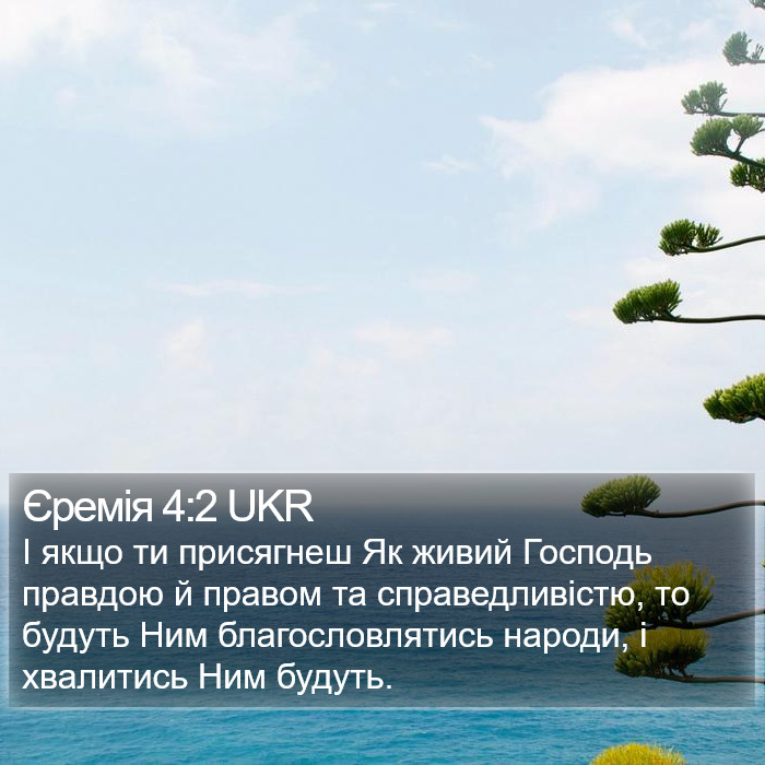 Єремія 4:2 UKR Bible Study