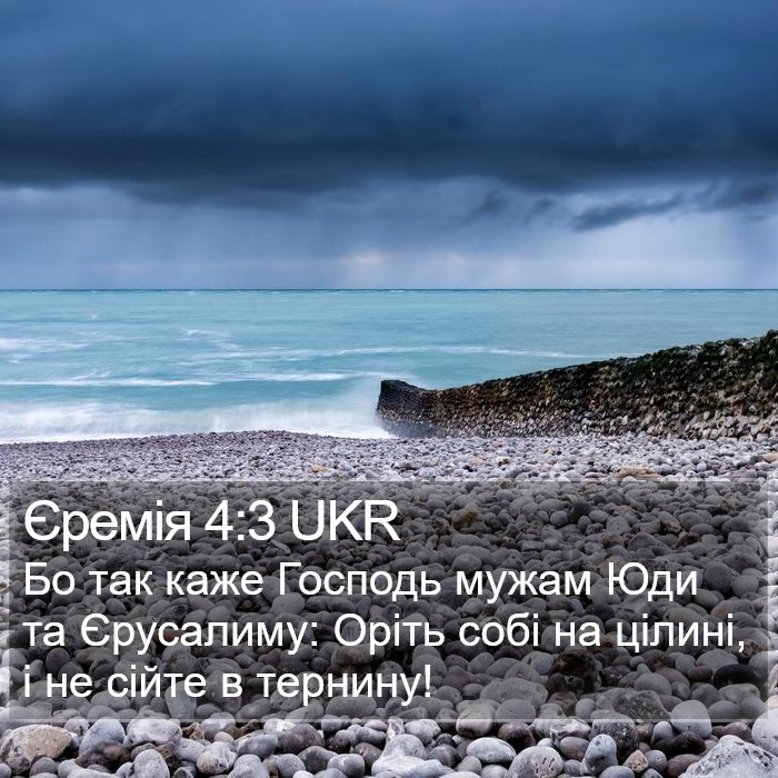 Єремія 4:3 UKR Bible Study