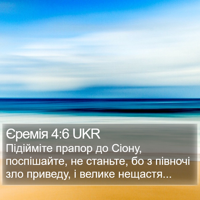 Єремія 4:6 UKR Bible Study