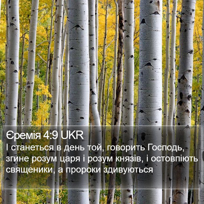 Єремія 4:9 UKR Bible Study