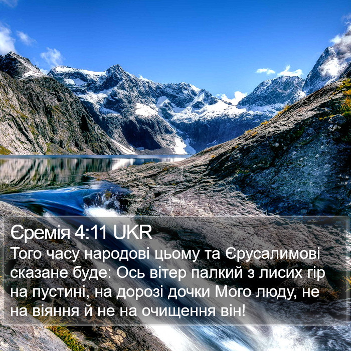 Єремія 4:11 UKR Bible Study